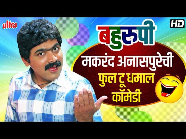 बहुरुपी मकरंद अनासपुरेची फुल टू धमाल कॉमेडी | Comedy Video | बत्ती गुल पॉवरफुल जबरदस्त सीन HD