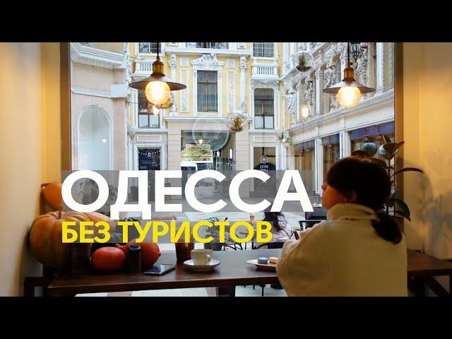 ОДЕССА без туристов. Куда ходят одесситы?