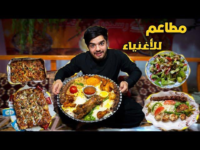 جربنا مطاعم الأغنياء في افغانستان - هرات  | Expensive restaurants in Afghanistan