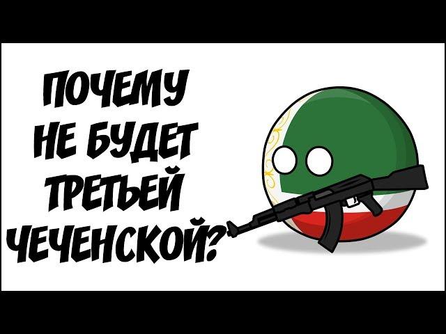 Почему не будет Третьей чеченской ( Countryballs )