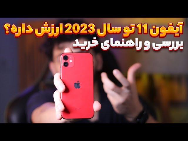 بررسی آیفون 11 در سال 2023 ارزش خرید داره؟ | iPhone 11 review in 2023