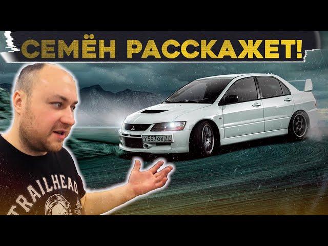 СЕМЁН РАССКАЖЕТ / Mitsubishi EVOLUTION IX