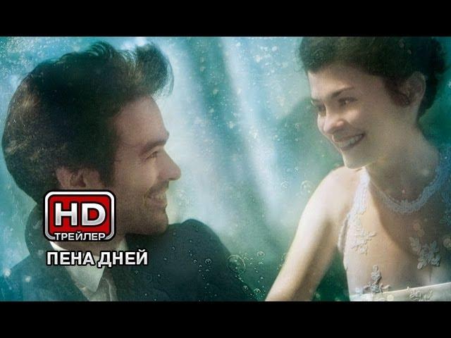 Пена дней - Русский трейлер