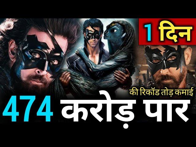 krrish 4 Box office collection | krrish 4 Movie Update hindi me | krrish 4 Full Movie