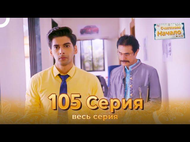 Счастливое Начало Индийский сериал 105 Серия