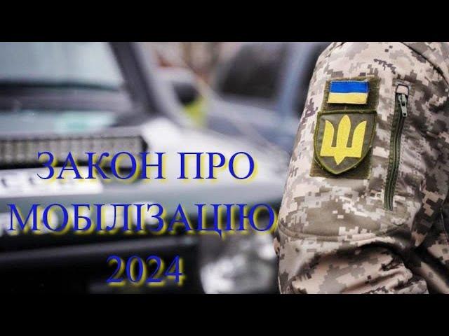 ЗАКОН о МОБИЛИЗАЦИИ 2024