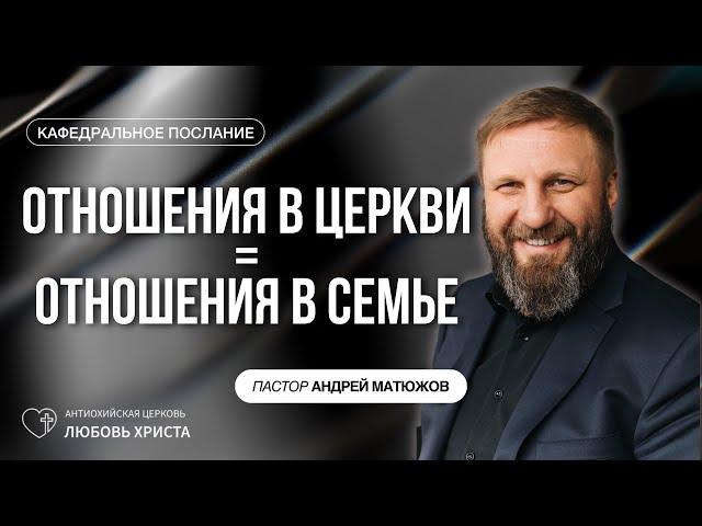 ОТНОШЕНИЯ В ЦЕРКВИ - ОТНОШЕНИЯ В СЕМЬЕ 10.11.2024 | ПАСТОР АНДРЕЙ МАТЮЖОВ