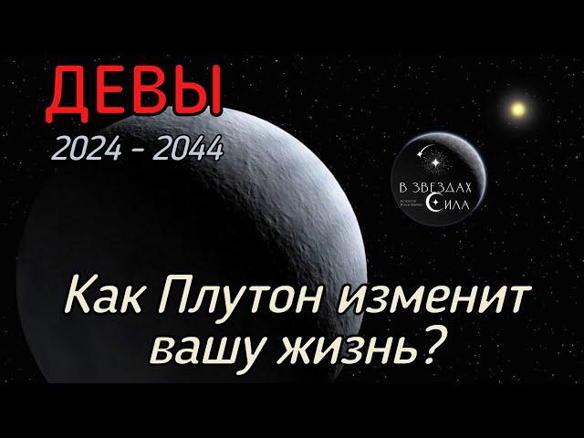 ДЕВЫ. Как Плутон трансформирует вашу жизнь? Испытания Плутона.