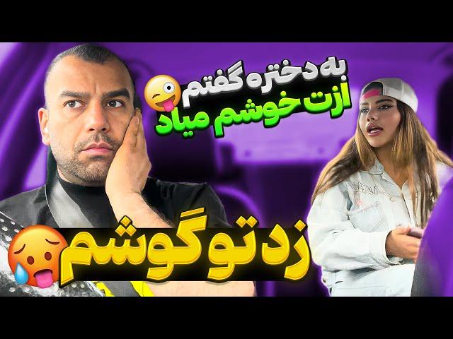 تو ماشین قربون صدقه دختره رفتم  با مشت زد تو گوشم