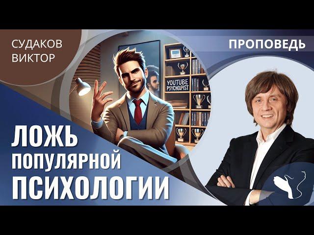 Виктор Судаков | Ложь популярной психологии | Проповедь