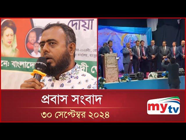 প্রবাস সংবাদ | Probas News | 30 September 2024 | Mytv News