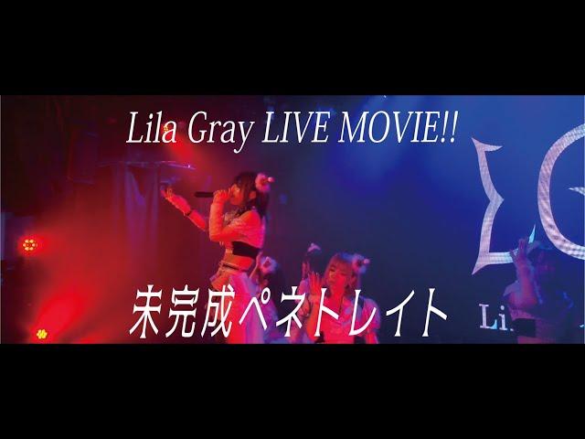 【LIVE MOVIE】未完成ペネトレイト -Lila Gray(Lila Gray X'mas Live at 恵比寿CreAto)