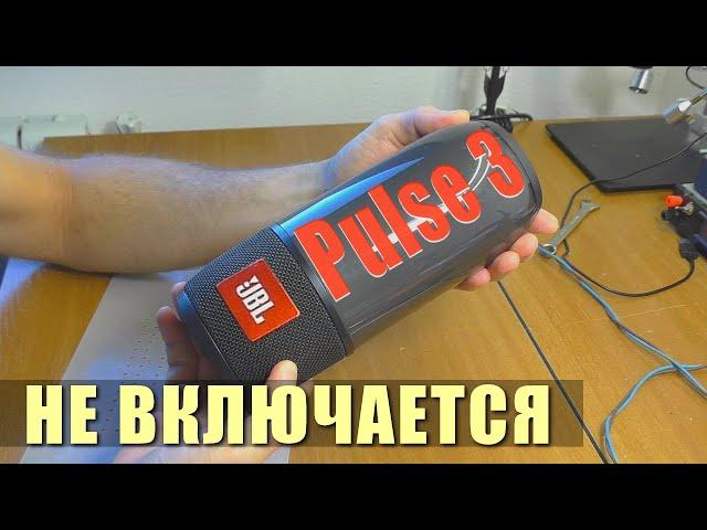 Не включается колонка JBL Pulse 3 | РЕМОНТ