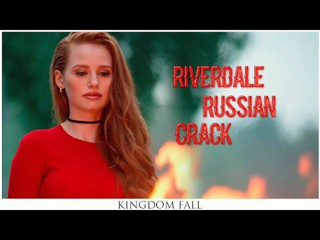 ►Riverdale | Русский кряк | Russian crack