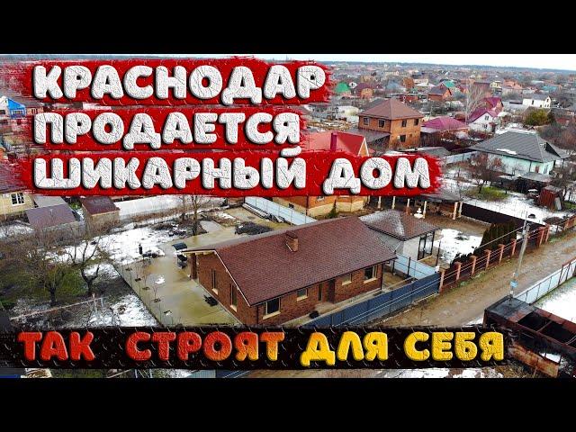 Дом конфетка в Краснодаре [7 300 000р]. Подарок за эти деньги!