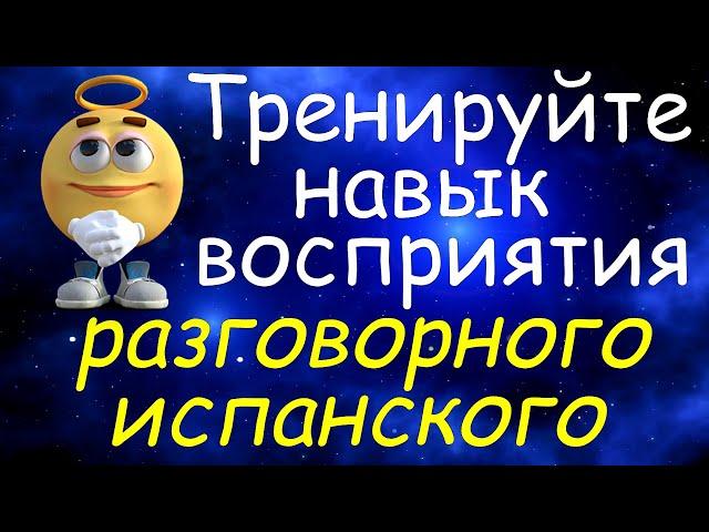 Тренируйте Навык Восприятия Разговорного Испанского