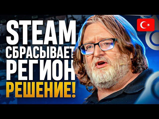 STEAM СБРАСЫВАЕТ РЕГИОН ТУРЦИЯ В 2023 | РЕШЕНИЕ