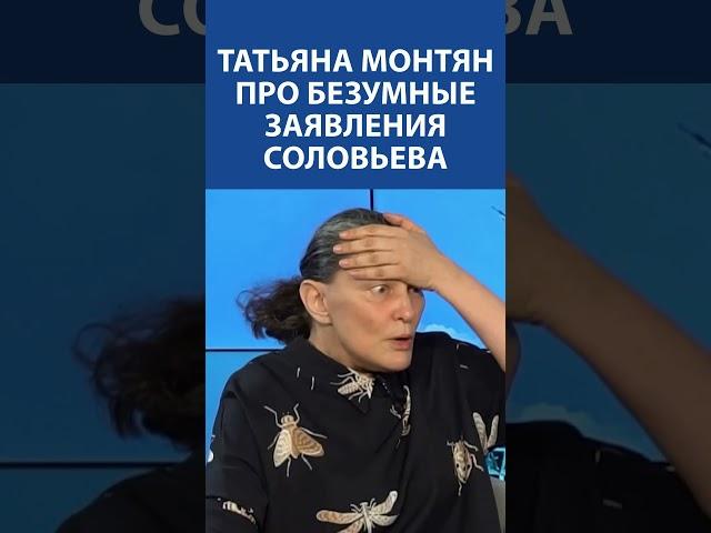 "Это просто полный треш" - ТАТЬЯНА МОНТЯН про безумные заявления Соловьёва