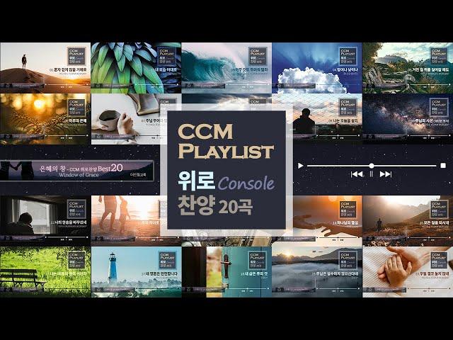 위로 찬양 20곡 CCM Playlist - 지치고 힘들 때 듣고 있으면 위로가 되는 찬양 플레이리스트 | 함께 나누고 싶은 찬양 | 고르고 고른 | 위로 찬양 | 힘이 되는 찬양