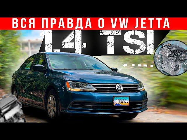 Volkswagen Jetta с мотором 1,4 TSI: надежность, динамика, расход топлива