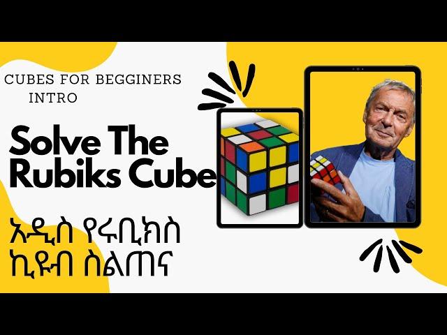 Solve The Rubiks Cube: Trailer  Rubiks Cubeን ይፍቱ፡ ቅምሻ