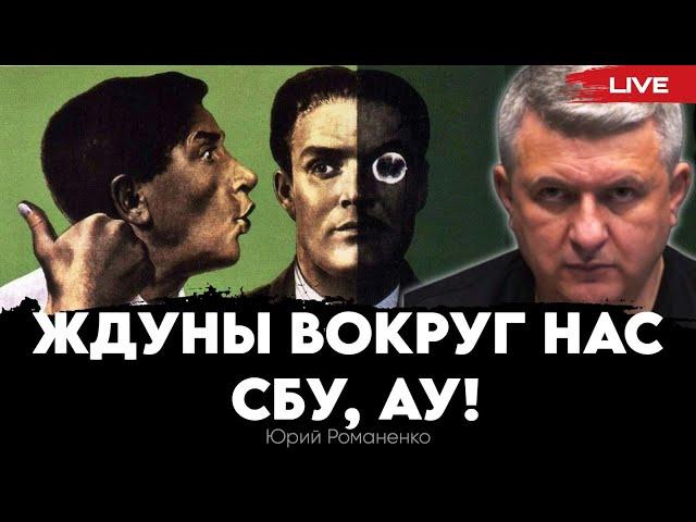 Ждуны вокруг нас. СБУ, ау!  Пять лет правления Зеленского и другие забавные сюжеты. Юрий Романенко