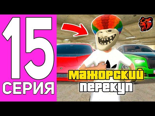 ПУТЬ ПЕРЕКУПА НА БЛЕК РАША #15 ПЕРЕКУП ТОЛЬКО НА ВЫСОКОМ КЛАССЕ BLACK RUSSIA!