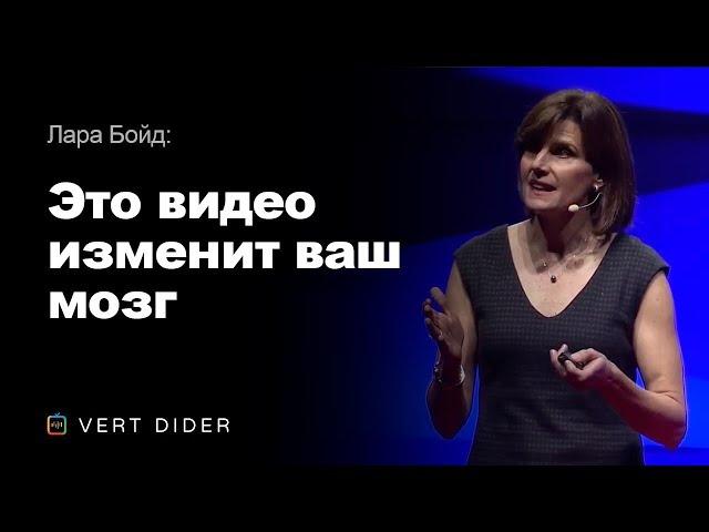 Лара Бойд — Это видео изменит ваш мозг [TED]