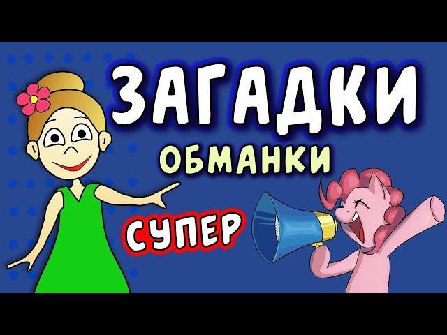 Супер ЗАГАДКИ ОБМАНКИ  / загадки для детей / Загадки  бабушки Шошо