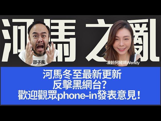 【河馬之亂】河馬冬至最新更新！反擊黑網台？歡迎觀眾phone-in發表意見！主持：邵子風。凍齡阿豬媽Wendy