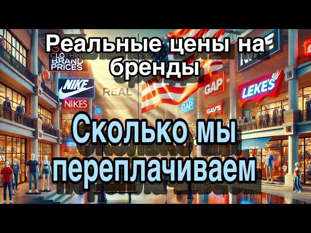 Цены на бренды / Одежда в США / Цены на бренды в Америке/ магазин Disel / Дешево / копейки за одежду