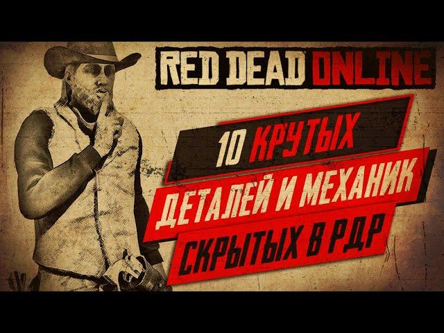 УНИКАЛЬНЫЕ Скрытые Детали и Механики В RED DEAD REDEMPTION 2 ONLINE | Секреты в RDR2