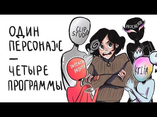 Рисую в четырёх программах: Procreate, Krita, Infinite Painter, Clip Studio - один персонаж