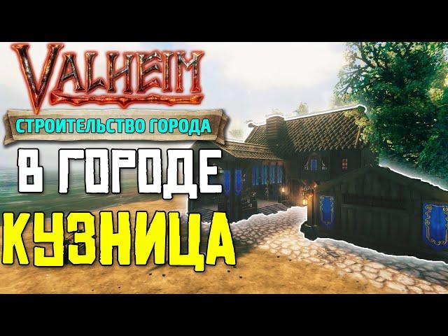 ПОСТРОИЛ КУЗНИЦУ В VALHEIM - СТРОИМ ГОРОД #9