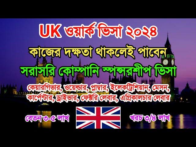 ইউকে ওয়ার্ক পারমিট ভিসা ২০২৪ - UK work permit visa 2024 - ইউকে ওয়ার্ক পারমিট ভিসা