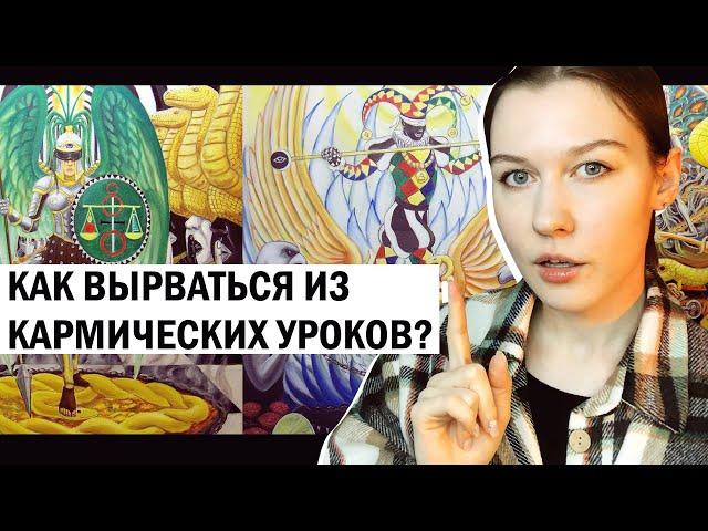 Как выйти из Матрицы и кармических проработок? Свобода сознания.