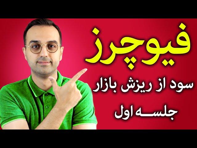 آموزش سود از بازار نزولی | آموزش معاملات اهرم دار در فیوچرز یا پرپچوال