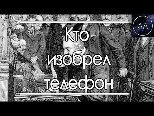 Кто изобрел телефон | All About