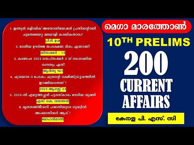 CURRENT AFFAIRS മെഗാമാരത്തോൺ  | 10th PRELIMS | Kerala PSC | 200 Important Questions