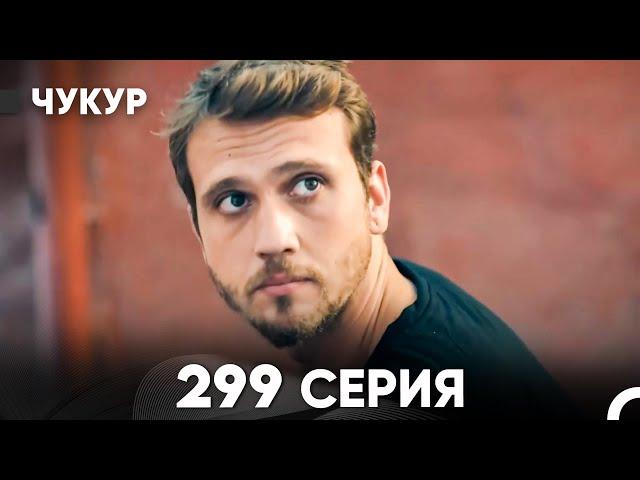 Чукур 299 Серия (русский дубляж) FULL HD