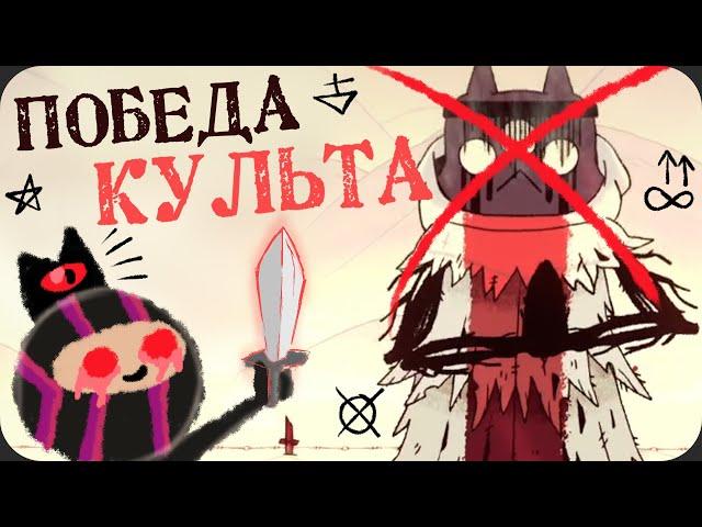 Наша религия захватила ВСЁ - Cult of the Lamb