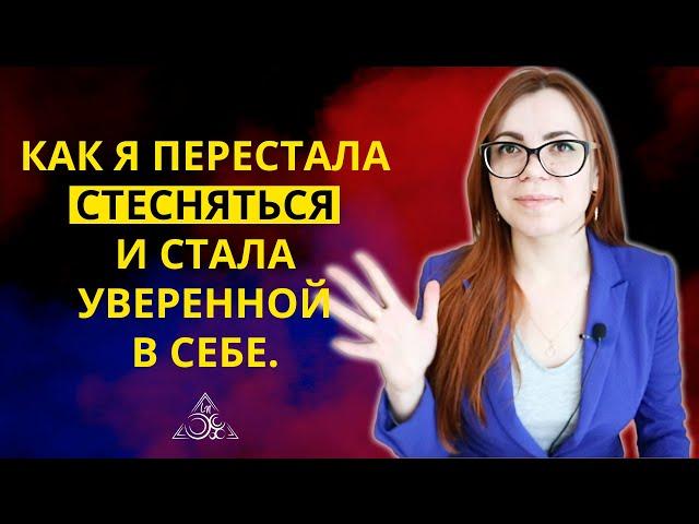 ПОСЛЕ ЭТОГО Я ПЕРЕСТАЛА СТЕСНЯТЬСЯ И СТАЛА УВЕРЕННОЙ В СЕБЕ.