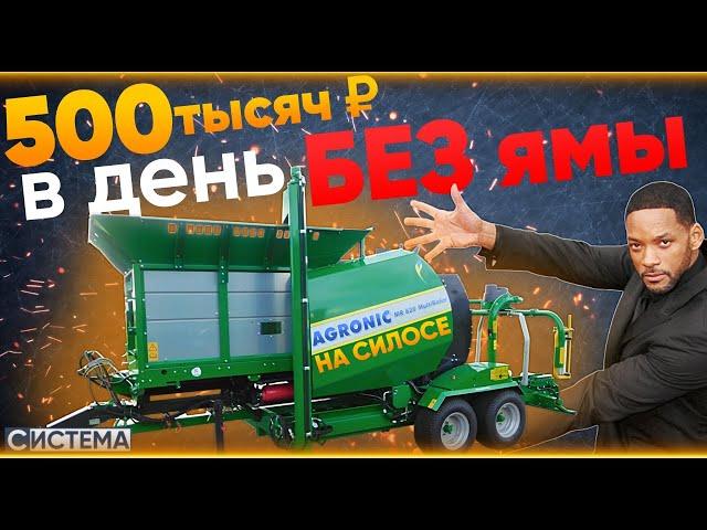 КАК ЗАРАБОТАТЬ НА СИЛОСЕ В 2024 // Упаковщик силоса и монокорма Агроник