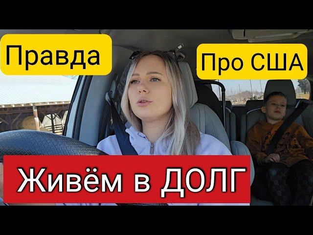 ЭТО УЖАСНО/Правда про Америку/ Не хотела вам говорить/Долги/Бесплатки больше нет/Америка Наизнанку