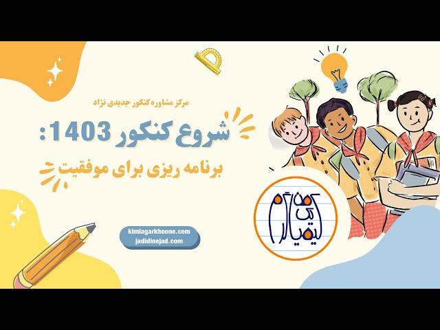 شروع کنکور 1403: برنامه ریزی برای کنکور