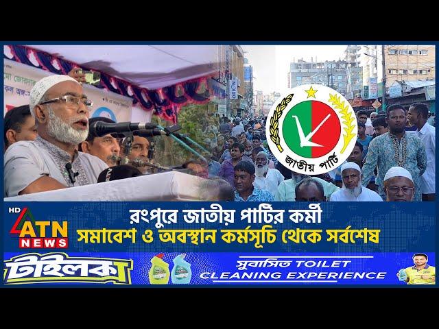 রংপুরে জাতীয় পার্টির কর্মী সমাবেশ ও অবস্থান কর্মসূচি থেকে সর্বশেষ | Rangpur | Jatiya Party |ATN News