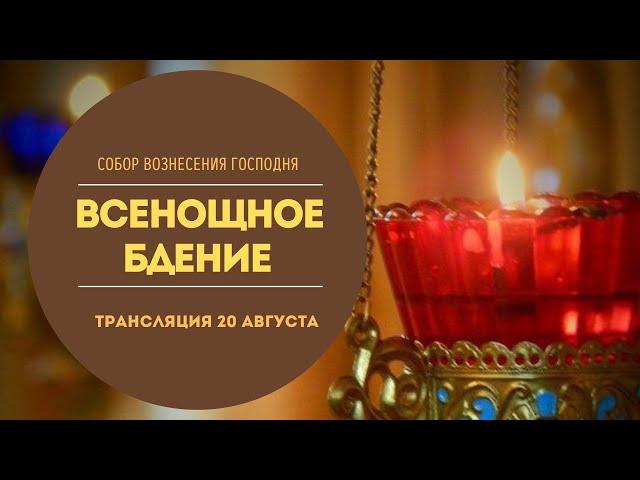 Всенощное бдение.Прямая трансляция.Собор Вознесения Господня.