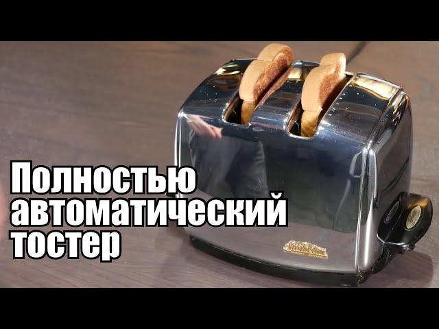 Этот тостер лучше вашего!