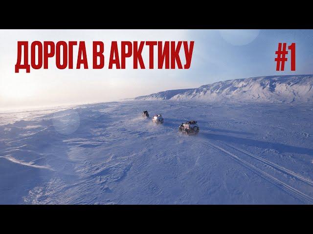 ЕДЕМ В АРКТИКУ НА КРУЗАКАХ. ЛУЧШИЕ ЯМАЛЬСКИЕ ЗИМНИКИ. БРОШЕННОЕ СТОЙБИЩЕ ОЛЕНЕВОДОВ. ВИЛЬКИЦКОГО #1