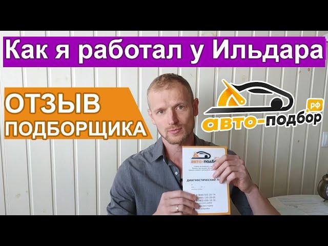 Отзыв про работу в ИЛЬДАР АВТОПОДБОР Крым. Стоит ли обращаться? Плюсы и минусы работы подборщиком.